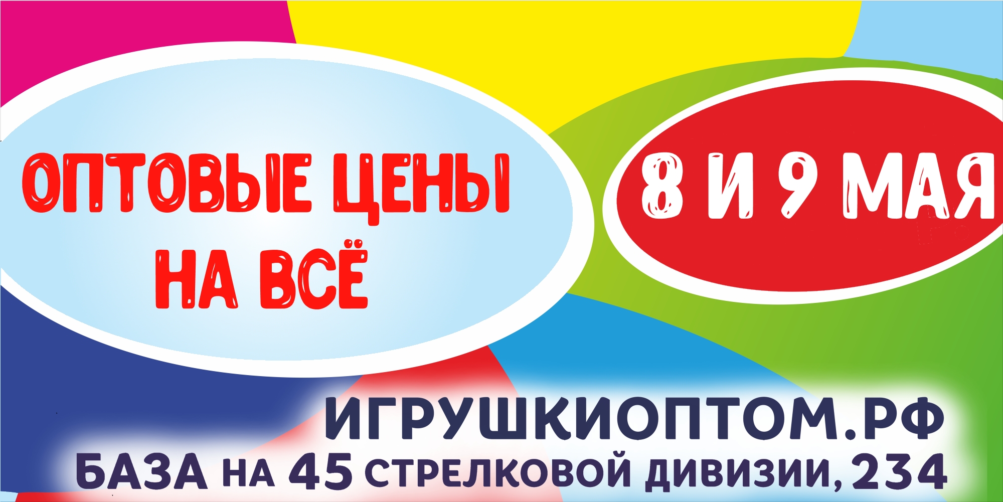 ОПТОВЫЕ цены на всё 8 и 9 мая!